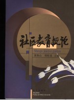 社区教育概论