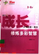 成长:修炼多彩智慧 3-6岁