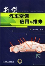 汽车空调应用与维修