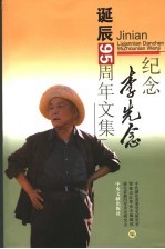 纪念李先念诞辰九十五周年文集