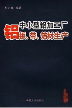 中小型铝加工厂铝板、带、箔材生产