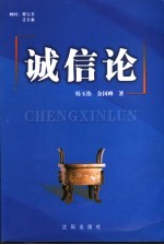 诚信论