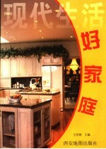 现代生活 好家庭