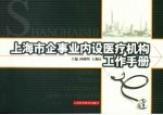 上海市企事业内设医疗机构工作手册