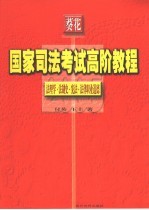 国家司法考试高阶教程 法理学·法制史·宪法·法律职业道德