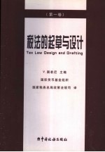 税法的起草与设计 第1卷