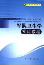 高等医学院校教材 军队卫生学实验教程 供预防医学及相关专业使用