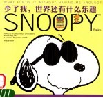 少了我 世界还有什么乐趣
