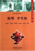 陈明 李竹如