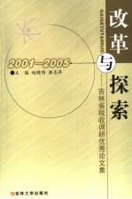 改革与探索