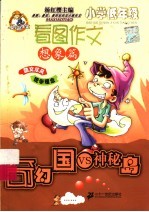 小学低年级看图作文:奇幻国VS神秘岛·想象篇