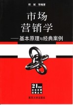 市场营销学 基本原理与经典案例