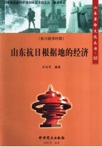 山东抗日根据地的经济