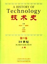 技术史 第6卷 20世纪 约1900至约1950年 上