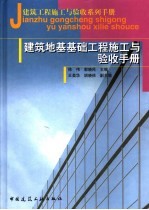 建筑地基基础工程施工与验收手册