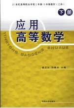 应用高等数学 工科 下