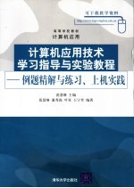 高等学校教材 计算机应用 计算机应用技术学习指导与实验教程:例题精解与练习、上机实践