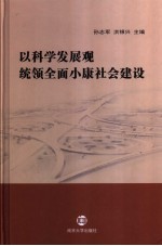 以科学发展观统领全面小康社会建设