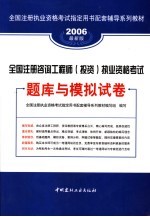 全国注册咨询工程师(投资)执业资格考试题库与模拟试卷