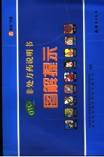 非处方药说明书图解提示