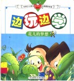 花儿的梦想