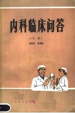 内科临床问答 下