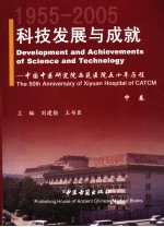 科技发展与成就:中国中医研究院西苑医院五十年历程 1955-2005 中