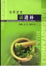 百草堂里话进补