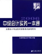 中级会计实务一本通 2006