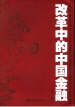 改革中的中国金融 第3卷