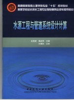 水源工程与管道系统设计计算