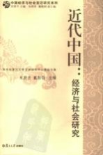 近代中国 经济与社会研究