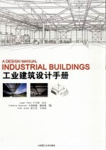 工业建筑设计手册