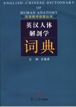 英汉人体解剖学词典