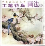 工笔花鸟画法 3