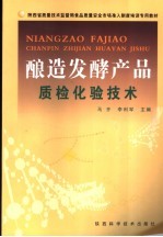酿造发酵产品质检化验技术