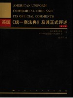 美国《统一商法典》及其正式评述 第3卷
