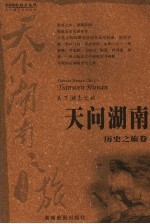 天问湖南 历史之旅卷