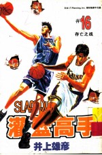 灌篮高手 16