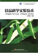 食品科学实验技术