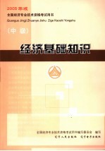 经济基础知识 中级 修订版