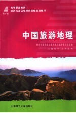 高等职业教育旅游与酒店管理类课程规划教材 中国旅游地理