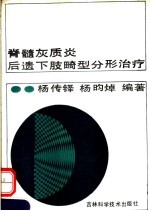 脊髓灰质炎后遗下肢畸形分型治疗