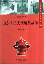 山东人民支援解放战争