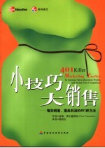小技巧 大销售