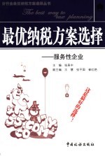 最优纳税方案选择 服务性企业