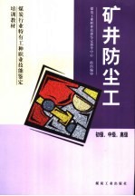 煤炭行业特有工种职业技能鉴定培训教材 矿井防尘工 初级、中级、高级