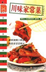 川味家常菜
