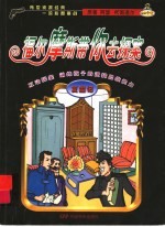 福尔摩斯带你去探案 复出记