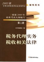2005年全国注册税务师执业资格考试辅导用书 第2册 税务代理实务 税收相关法律
